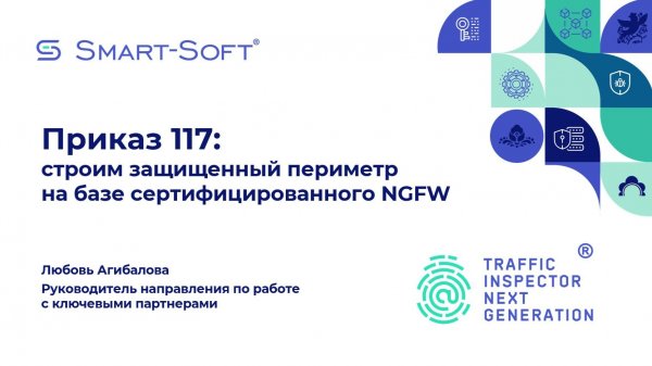 Приказ ФСТЭК №117 с 1 марта 2026: новые требования к защите ГИС и роль NGFW | Смарт-Софт