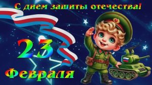 С 23 февраля.  Песни к 23 февраля - За мужчин!!!