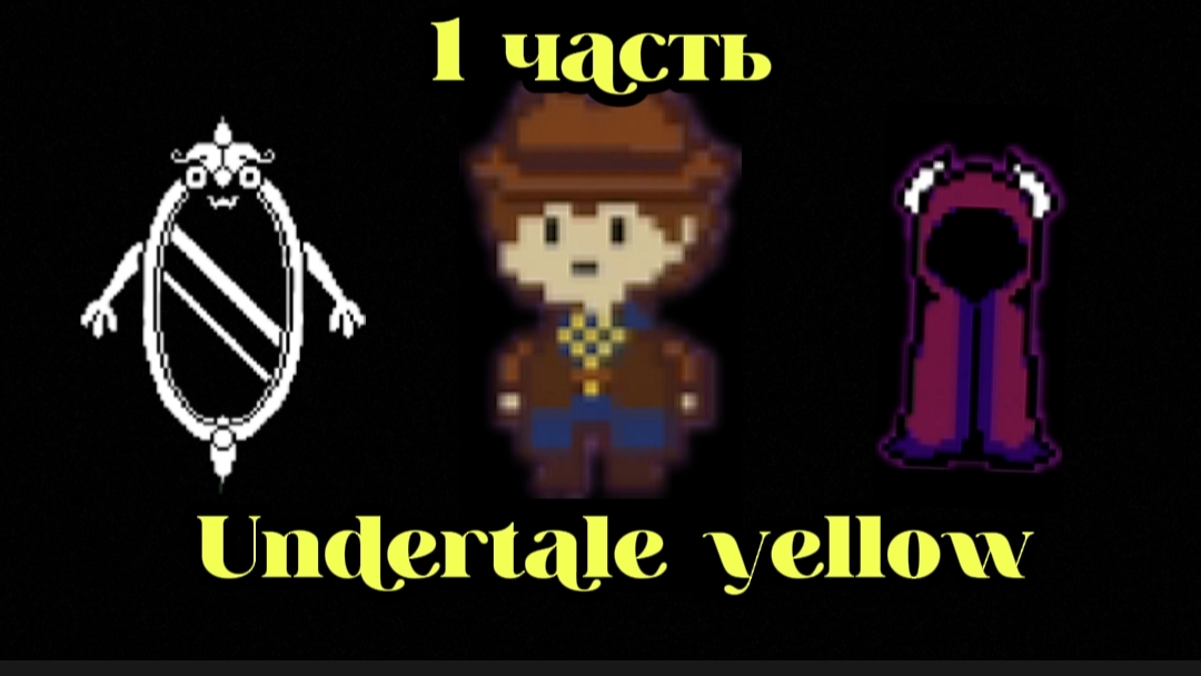 Прохождение undertale yellow 1 часть.#undertale #андертейл смотреть онлайн