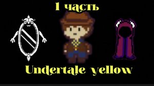 Прохождение undertale yellow 1 часть.#undertale #андертейл