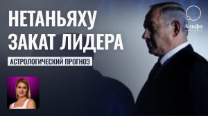 Гороскоп Нетаньяху - Закат Израильского лидера - Астролог Татьяна Калинина