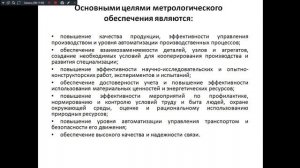 МСС 241 гр. 25.02.2026. Метрологическое обеспечение.