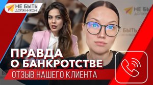 📢Отзыв о ЮК Не быть должником, наш клиент Анастасия👩💼#небытьдолжником #онлайнбанкротство