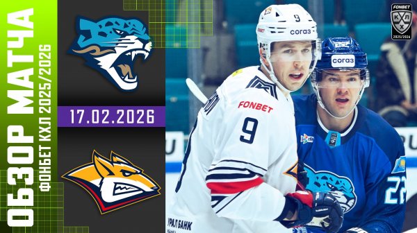 БАРЫС – МЕТАЛЛУРГ | Обзор матча Фонбет КХЛ сезон 2025/2026 | 17.02.2026