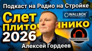 АЛЕКСЕЙ ГОРДЕЕВ  - основатель торговой марки WALLBOX в ВЫЕЗДНОЙ СТУДИИ РАДИО НА СТРОЙКЕ