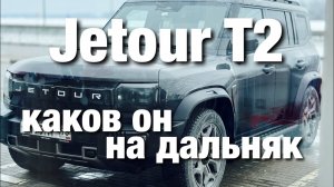 Jetour T2. Мои впечатления от автомобиля в дальней поездки: СПб - Кабардино-Балкария 2025.