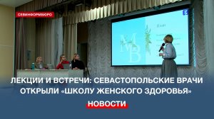 Севастопольские специалисты открыли «Школу женского здоровья»