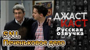 ДжастКаст: Печеньковое дело - Saturday Night Live (русская озвучка) Джейк Джилленхол