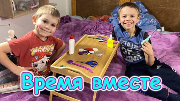 Делаем с детьми красивую поделку. (02.26г.) Семья Бровченко.