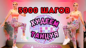5000 ШАГОВ ТАНЦЕВАЛЬНОЕ КАРДИО | Весёлая Жиросжигающая Тренировка