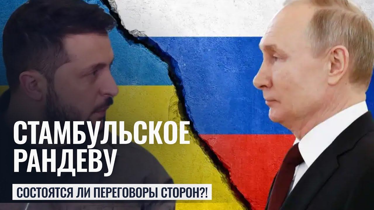 СТАМБУЛЬСКОЕ РАНДЕВУ. СОСТОЯТСЯ ЛИ ПЕРЕГОВОРЫ в Стамбуле 15 мая?! - Астрологический прогноз смотреть онлайн