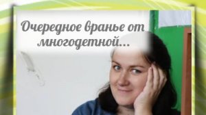 Тётя Мотя опять врет и не краснеет