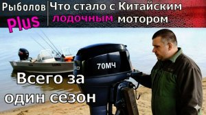 Что СЛУЧИЛОСЬ с Китайским лодочным мотором GLADIATOR  после года эксплуатации ????