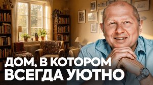 В таком доме ты ЗАБУДЕШЬ ПРО СУЕТУ и почувствуешь спокойствие! / 3 способа сделать дом местом силы