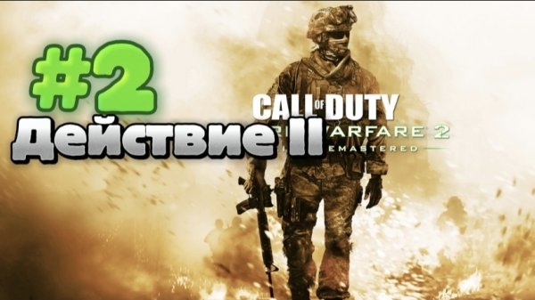 Call of Duty Modern Warfare 2 #2 Росомахи