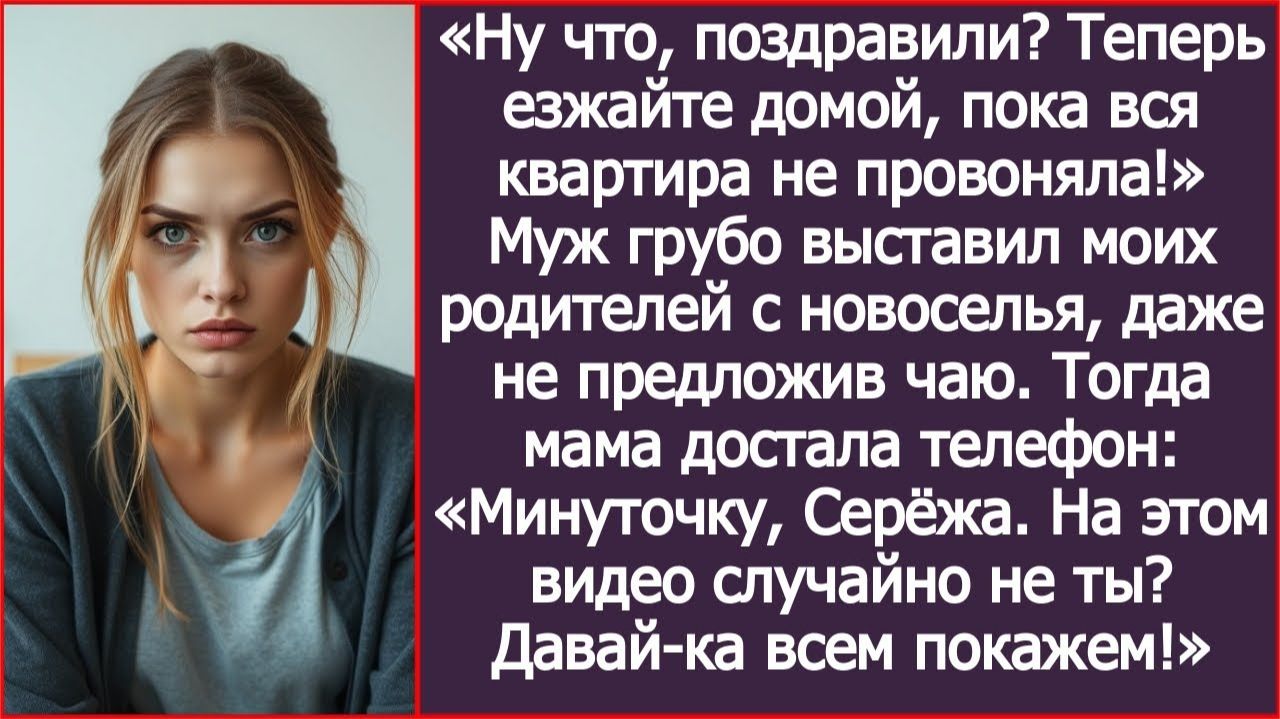 Ну что, поздравили? Теперь езжайте домой, пока вся квартира не провоняла! | ИСТОРИИ ИЗ ЖИЗНИ смотреть онлайн