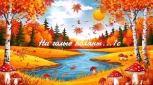 На голые поляны......1с ВИДЕО ПЕСНЯ В ДУШУ