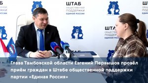 Евгений Первышов провёл приём граждан в Штабе общественной поддержки партии «Единая Россия»