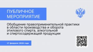 Публичное мероприятие Межрегиональное управление Росалкогольтабакконтроля по ЦФО