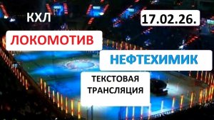 КХЛ. ЛОКОМОТИВ - НЕФТЕХИМИК . 17.02.26. Начало в 19.00. Текстовая трансляция+ Статичные картинки.