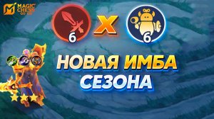 НОВАЯ МЕТА СЕЗОНА!!! В MAGIC CHESS: GO GO
