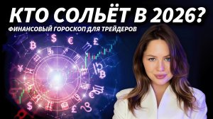 Финансовый гороскоп 2026: кто заработает, а кто сольёт? | Live Трейдер ТВ