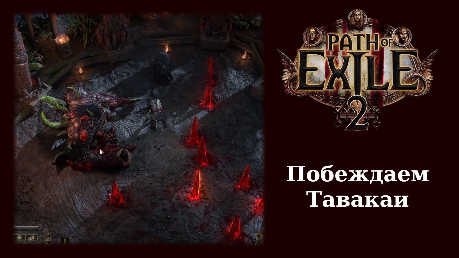 Как победить Тавакаи в Path of Exile 2 смотреть онлайн