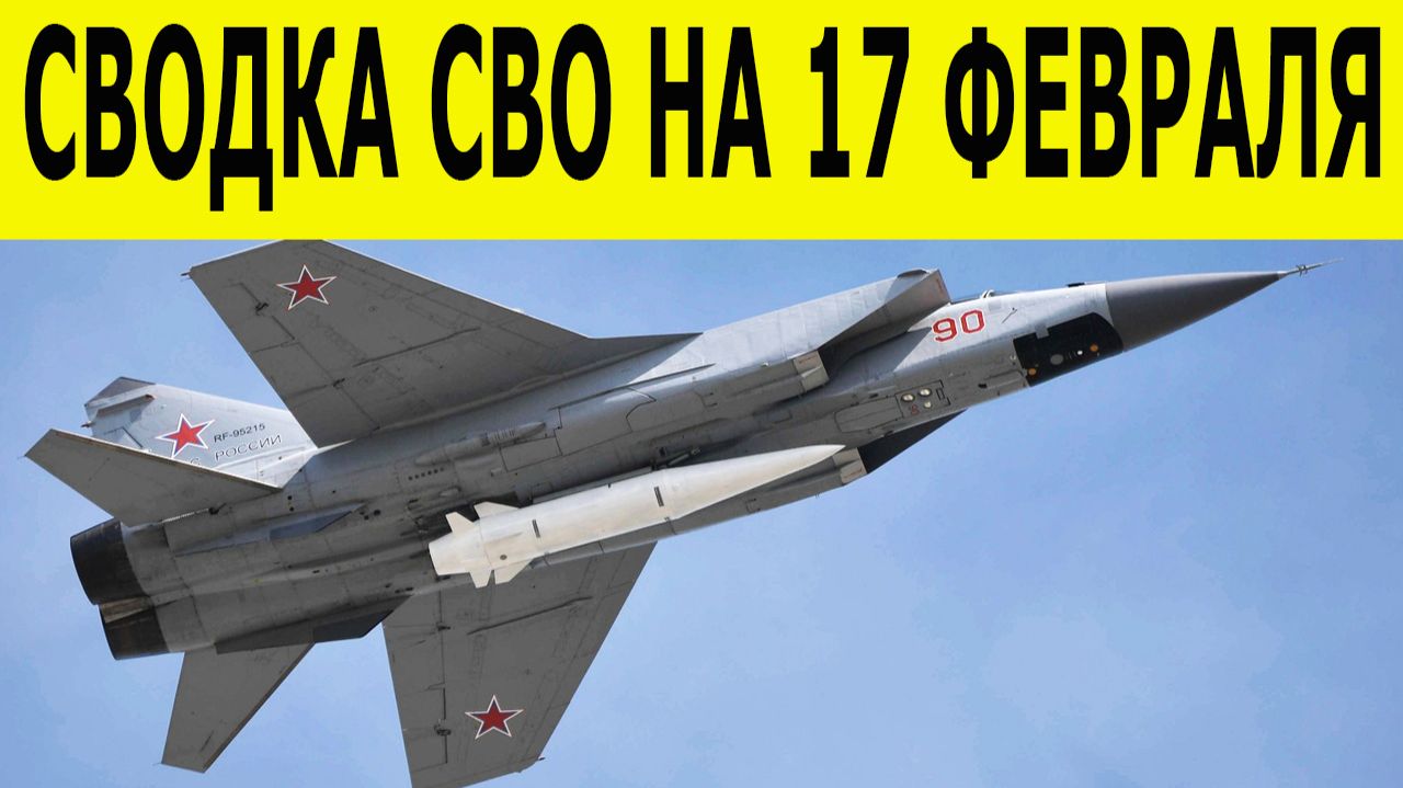 Сводка СВО на 17 февраля. Новости СВО. Ситуация на фронте 17.02.2026. Сводка боевых действий смотреть онлайн