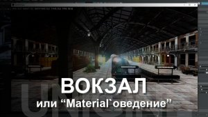 UNIGINE - Вокзал материалов.