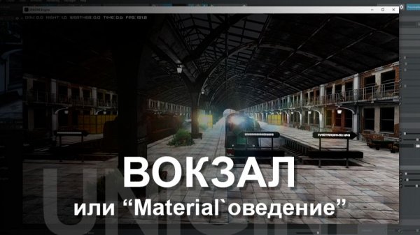 UNIGINE - Вокзал материалов.