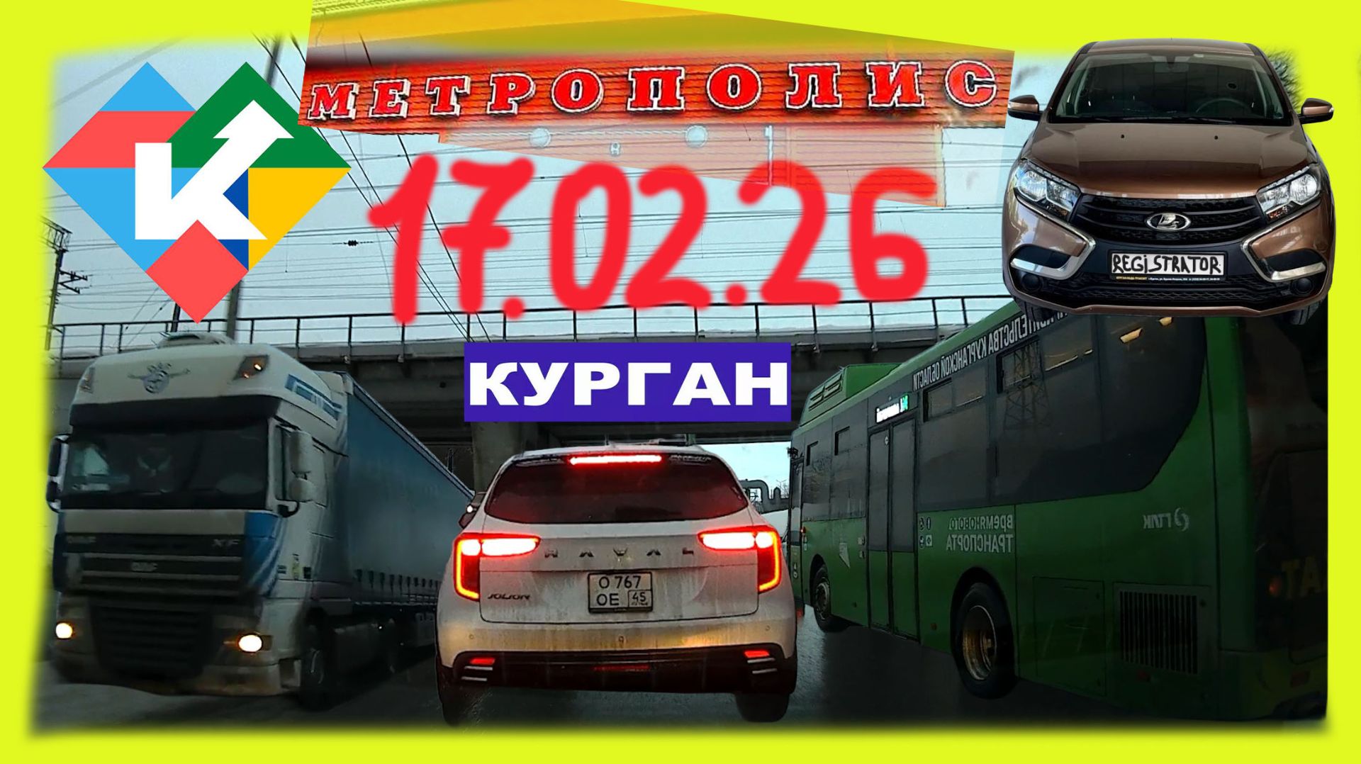 РЕГИСТРАТОР КУРГАН 17 ФЕВРАЛЯ 2026 Достоевского Автозаводская МЕТРОПОЛИС смотреть онлайн