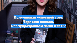 Получившая условный срок Тарасова снялась в полупрозрачном мини-платье