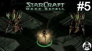 StarCraft: Mass Recall - Эпизод 2: Сверхразум. Зерги - 05: Америго