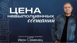 Иван Семенец - «Цена невыполненных обещаний» 15.02.2026