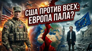 🌍Эйнар Тангер | Крах глобализации: США уничтожают многополярный мир, Европа беспомощно наблюдает