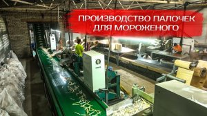 Производство палочек для мороженого