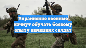 Spiegel сообщил о старте обучения солдат бундесвера украинскими военными