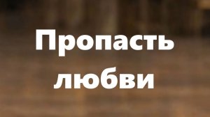 Пропасть любви