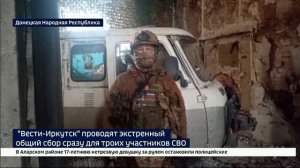 «Вести-Иркутск» проводят экстренный общий сбор сразу для троих участников СВО