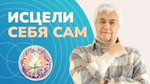 Помоги себе сам: Как включить самоисцеление и убрать весь негатив?