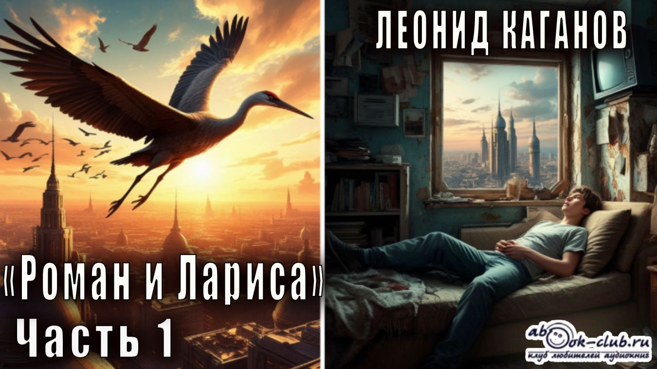 Леонид Каганов "Роман и Лариса" (часть 1)