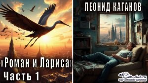Леонид Каганов "Роман и Лариса" (часть 1)