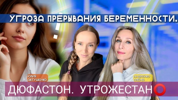 ⭕️УГРОЗА ПРЕРЫВАНИЯ БЕРЕМЕННОСТИ. ДЮФАСТОН. УТРОЖЕСТАН⭕️