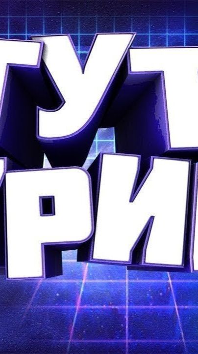 Первый стрим смотреть онлайн