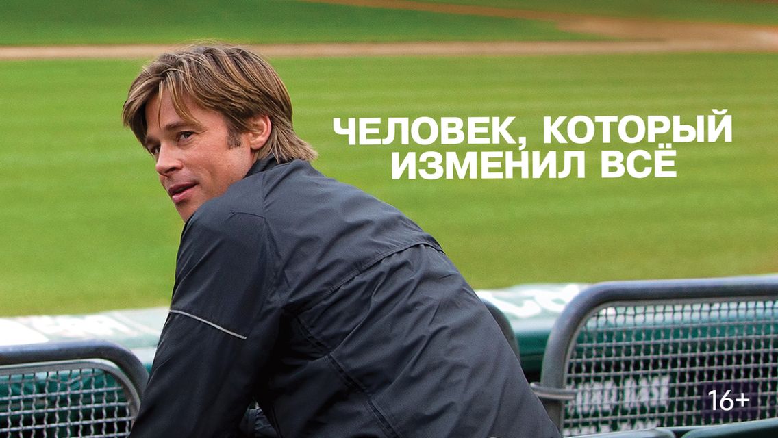 Человек, который изменил всё (2011) / Moneyball
