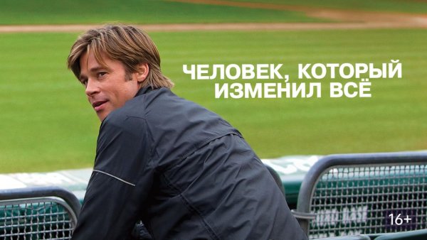 Человек, который изменил всё (2011) / Moneyball