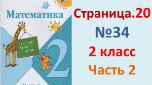 ГДЗ Математика 2 класс. Страница.20  №34  Учебник часть 2