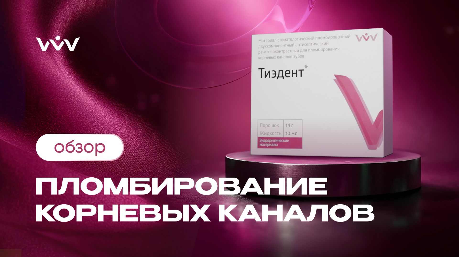 Тиэдент — Паста для пломбирования корневых каналов | Обзор