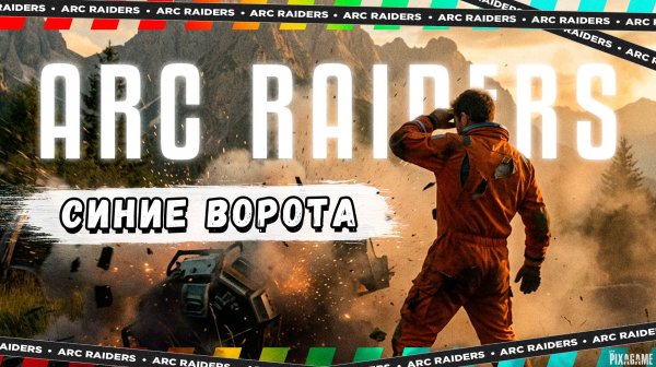 ARC RAIDERS — ВПЕРВЫЕ В ЛОКАЦИИ «СИНИЕ ВОРОТА» | РЕЙД 16