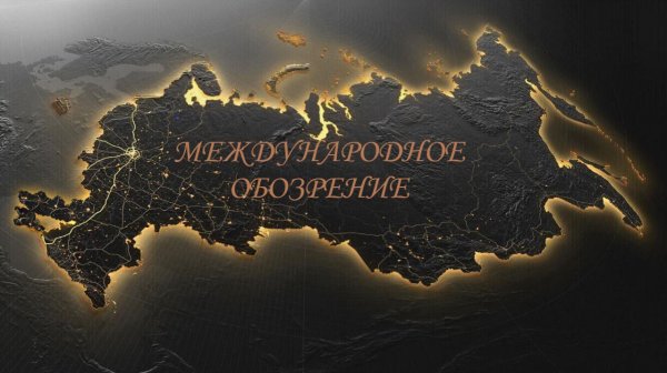 Международное обозрение. Александр Беляев, Олег Шаландин и Елена.